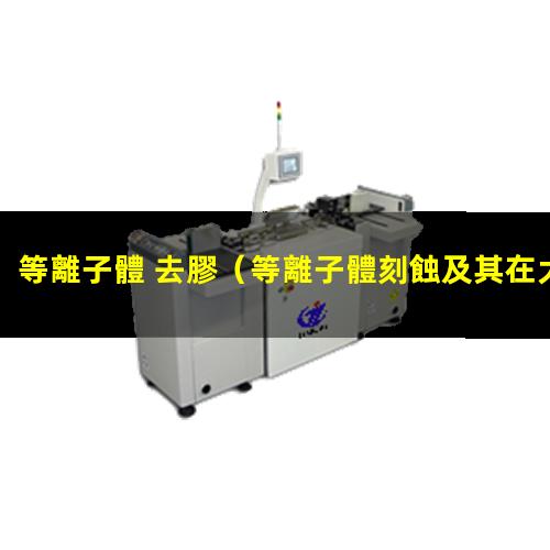 等離子體 去膠